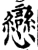 恋(宋·印刷字体·增韵)