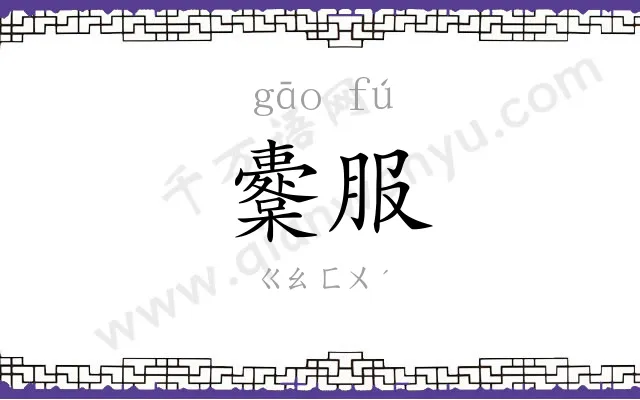 櫜服