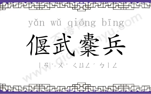偃武櫜兵