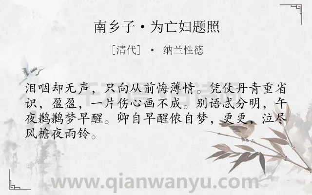 《南乡子·为亡妇题照》作者是清代的纳兰性德.本诗词属于悼亡;怀念;感伤类诗词.诗词全文约共66字.