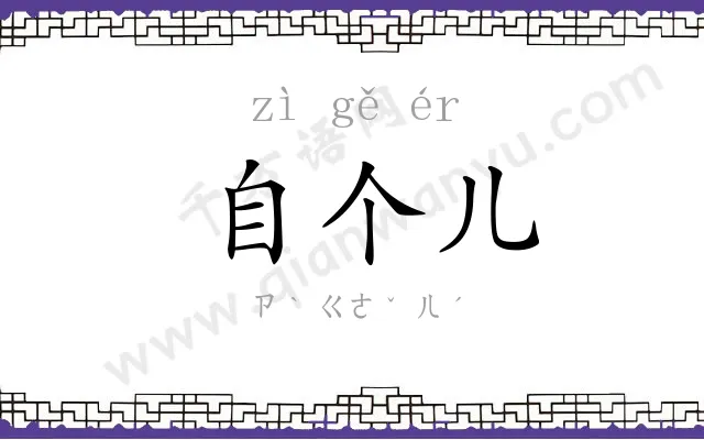 自个儿