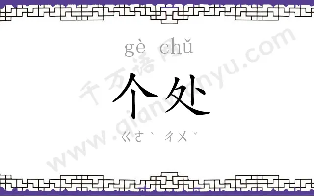 个处