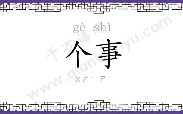 个事
