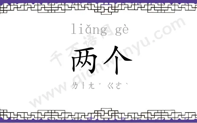 两个