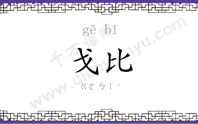 戈比