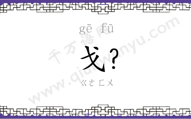 戈?