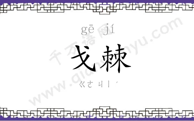 戈棘