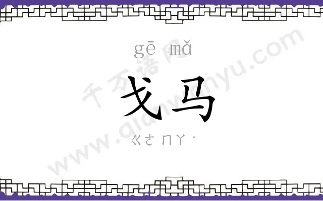 戈马