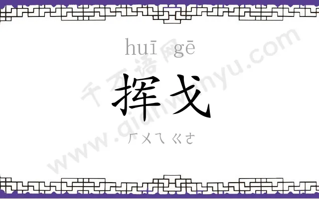 挥戈