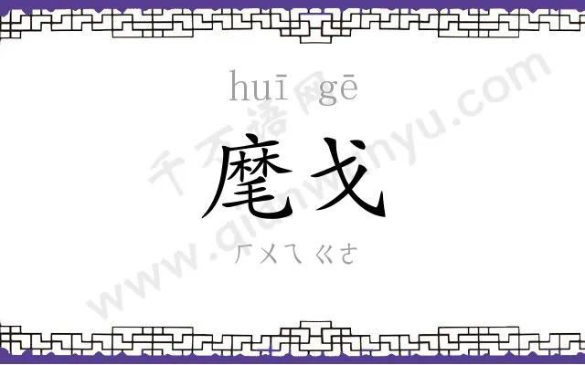 麾戈