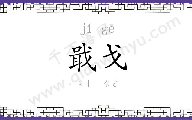 戢戈
