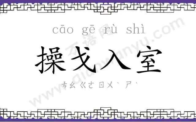 操戈入室