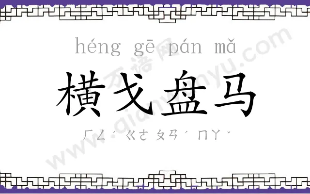 横戈盘马