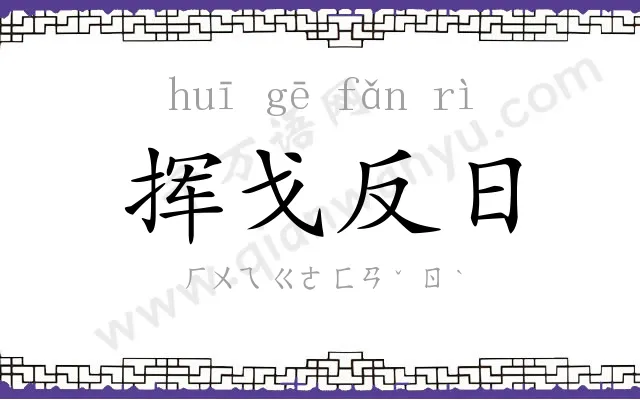 挥戈反日