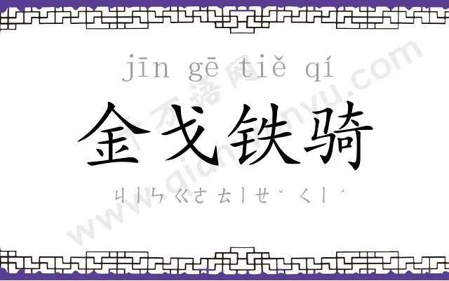 金戈铁骑