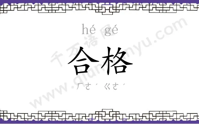 合格