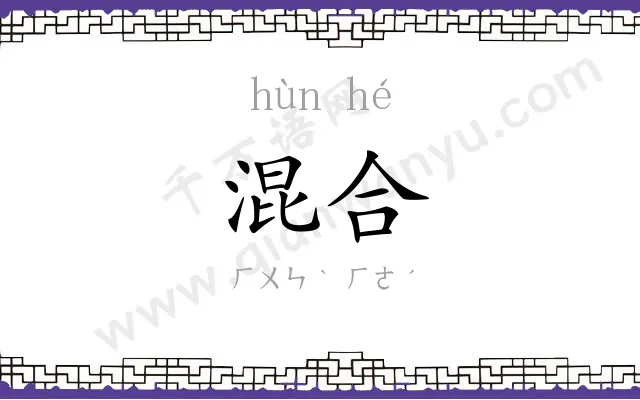 混合