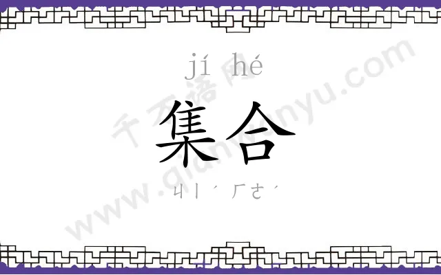 集合