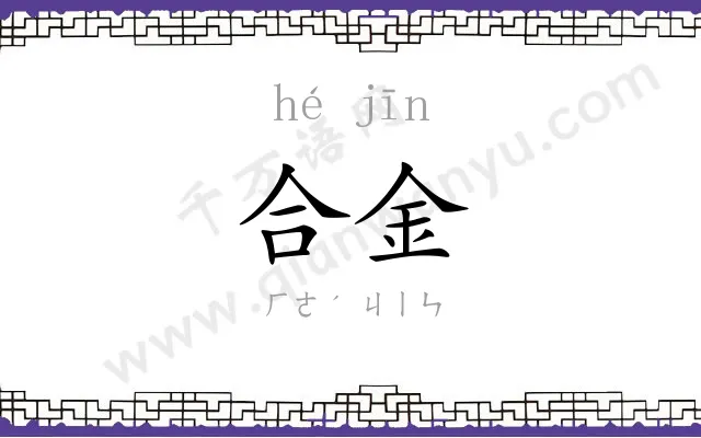 合金