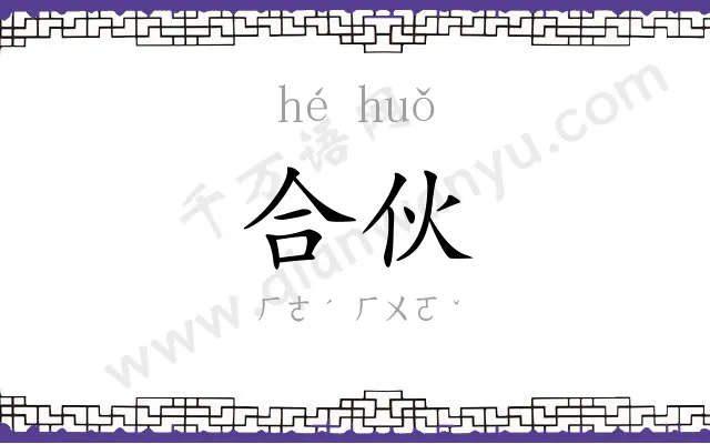 合伙