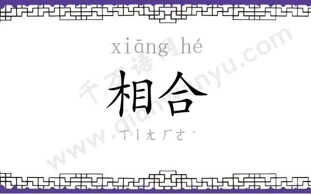 相合