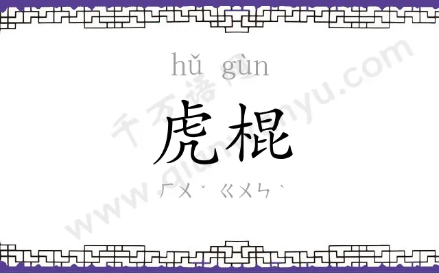 虎棍