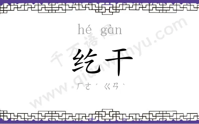 纥干