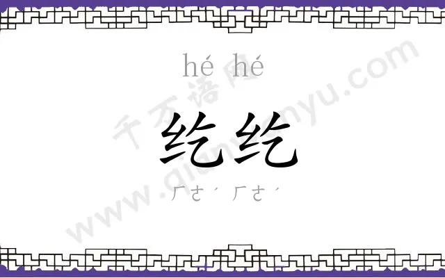 纥纥