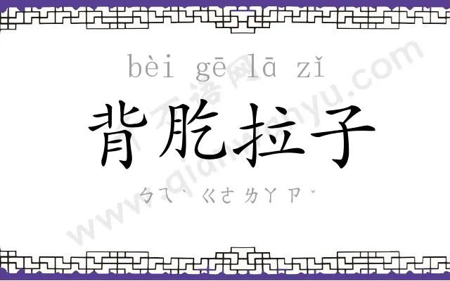 背肐拉子
