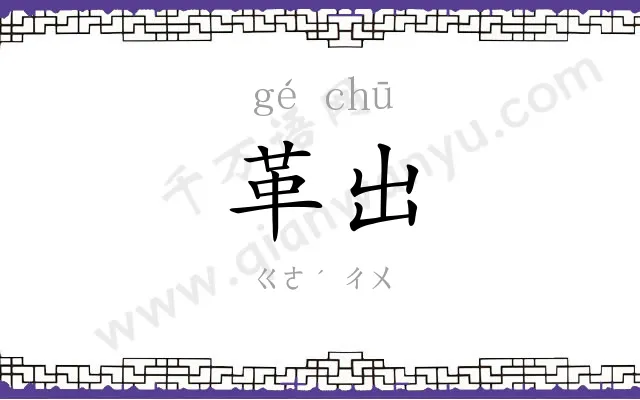 革出