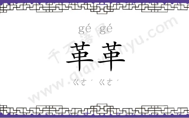 革革