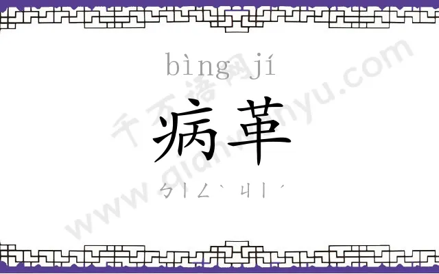 病革