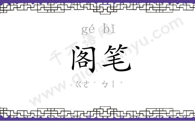 阁笔