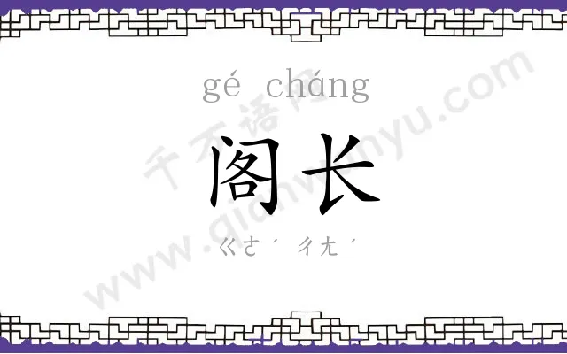 阁长