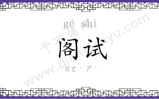 阁试