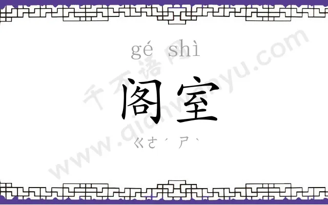 阁室