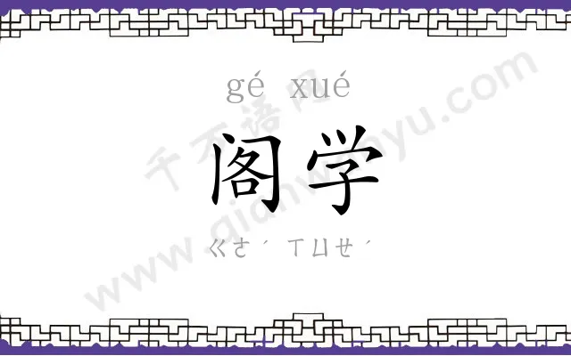 阁学