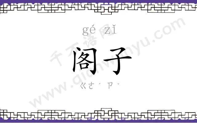 阁子