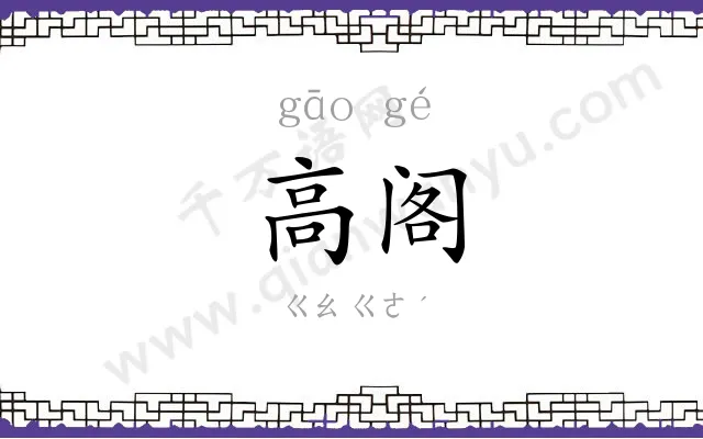 高阁