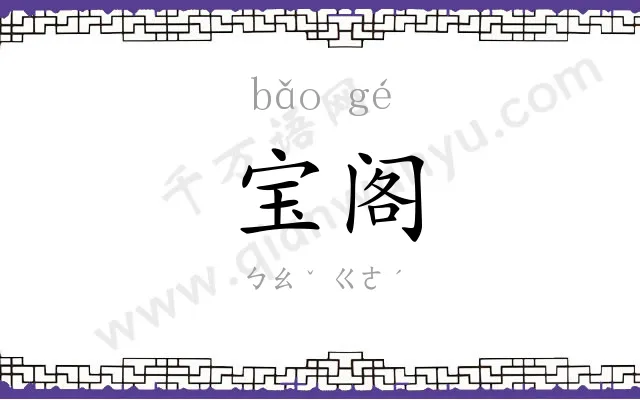 宝阁