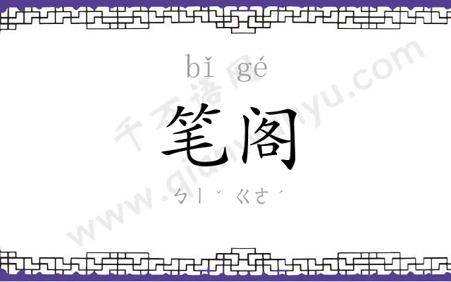 笔阁