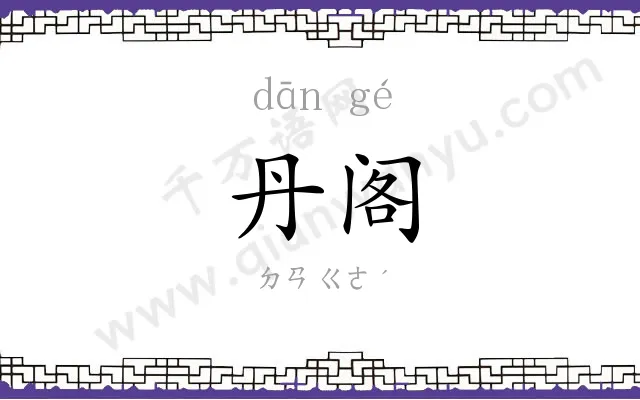 丹阁