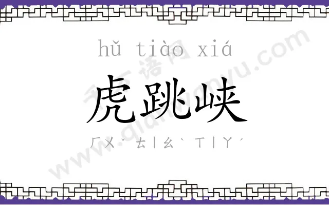 虎跳峡