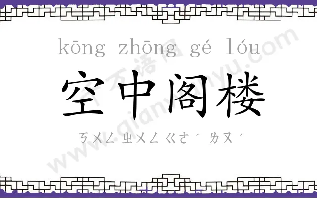 空中阁楼