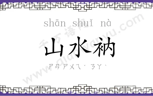 山水衲