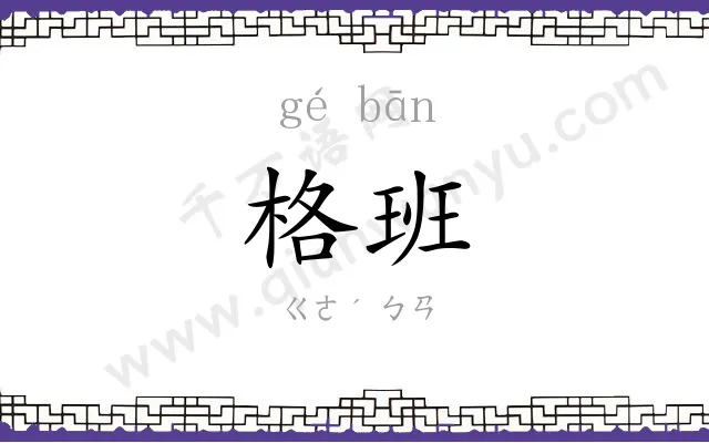 格班