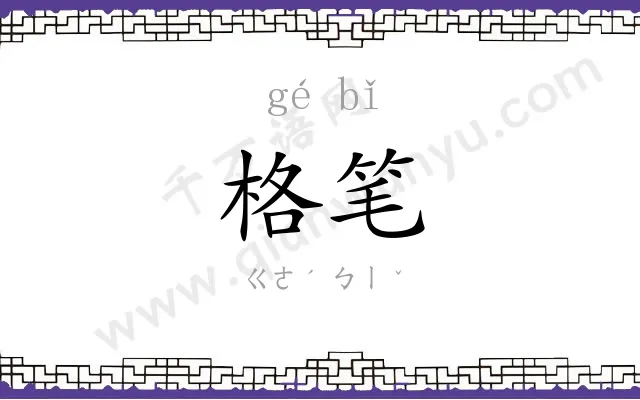 格笔