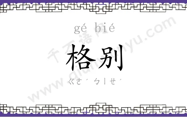 格别