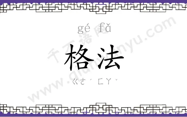 格法