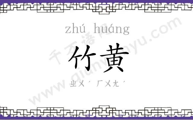 竹黄